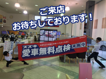 愛車無料点検、まだまだ実施中！